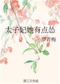 太子妃她有点怂TXT