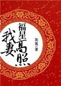 我妻福星高照免费全文阅读