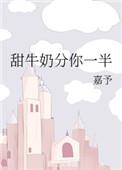 甜牛奶分你一半番外免费阅读