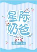 星际奶爸全文免费阅读by