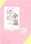 他的余温百度链接