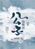公子有主下免费阅读