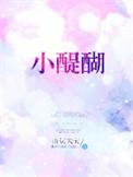 小醍醐 山伏大宝讲了什么