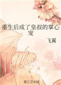 重生后成了皇叔的掌心宠TXT