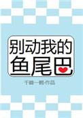 别动我的鱼尾巴攻受