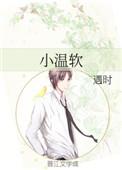 小温软全文免费阅读