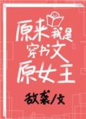 原来我是穿书文女主顾九