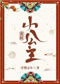 蜜糖小公主 作者浮期妄年