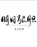 明目张胆的拼音
