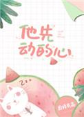 他先动的心有声剧