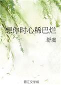 想你心时稀巴烂 邂逅网