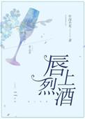 唇上烈酒年
