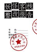 妖怪客栈整改报告剧情
