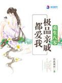 八零重生之极品亲戚都爱我