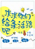 求求你们给条活路吧推文
