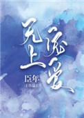 无上宠爱全集