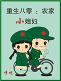 农家媳妇重生八零之小福妻