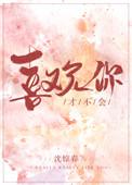 才不会喜欢你讲的什么
