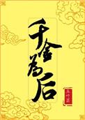 千金为后大结局