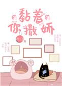 撒娇和粘人是一样的吗