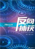 反向捕获by焦糖冬瓜txt