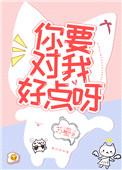 你要对我好点呀txt苏鎏