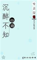 沉醉不知归路的前一句