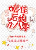 最佳后娘在八零 枸杞黑乌龙那个小孩到底怎么回事