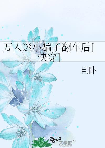 万人迷小白