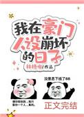 我在豪门人设崩坏的日子 晋江