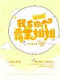 穿越后我有了四个霸姐