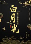 陛下心中有个白月光 全文番外