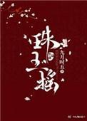 珠玉摇舞蹈