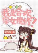 我是合欢宗女魔修钟瑶瑶免费阅读