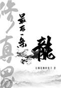 修真界最后一条龙讲的是什么