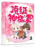 顶级神棍妻txt书包网