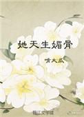 她天生媚骨离不开