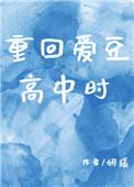 重回爱豆高中时在哪里看