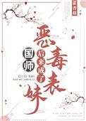 恶毒表妹后来成了国师云盘