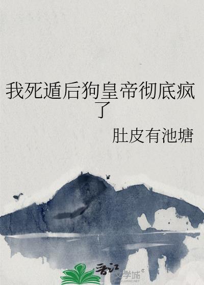 我死遁后神慌了
