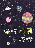 偷吃月亮忘擦嘴全文番外