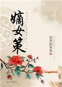嫡女策叶如君最后和谁在一起了