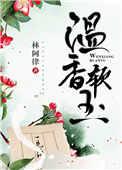 温香软玉在怀是什么意思