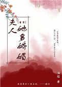 夫人她又美又娇免费阅读又