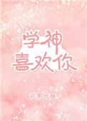 学神竟然暗恋我[看