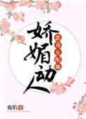 恶毒女配她娇媚动人格格党