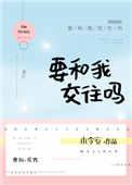 要和我交往吗用韩语怎么写