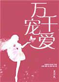 万千宠爱是he吗