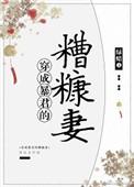 穿成暴君的糟糠妻免费阅读