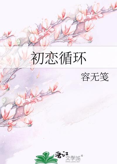 循环初恋甜